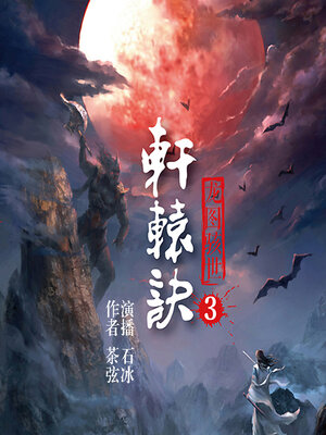 cover image of 轩辕诀（第三部）